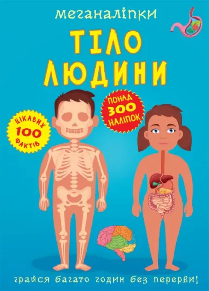 Меганаліпки. Тіло людини - Crystal Book