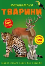 Меганаліпки. Тварини - Crystal Book