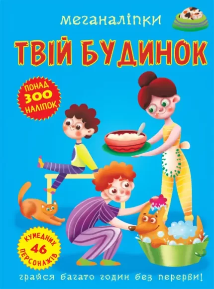 Меганаліпки. Твій будинок - Crystal Book