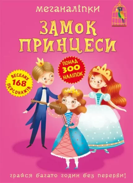 Меганаліпки. Замок принцеси - Crystal Book