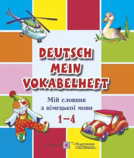Мій словник з німецької мови. 1-4 класи - Підручники і посібники