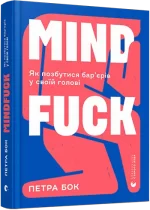 Mindfuck. Як позбутися бар’єрів у своїй голові - Видавництво Старого Лева