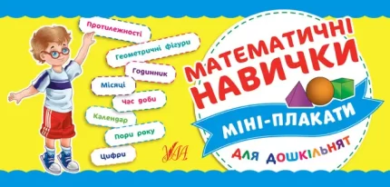 Міні-плакати для дошкільнят — Математичні навички - УЛА