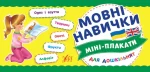 Мовні навички. Міні-плакати для дошкільнят - УЛА