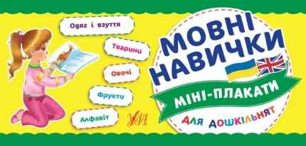 Мовні навички. Міні-плакати для дошкільнят - УЛА