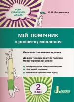 Мій помічник з розвитку мовлення. 2 клас - Літера ЛТД