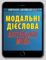 Модальні дієслова АНГЛІЙСЬКОЇ мови - Арій