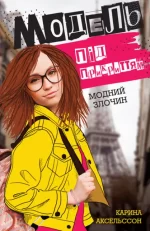 Модель під прикриттям. Модний злочин. Книга 1 - ЖОРЖ