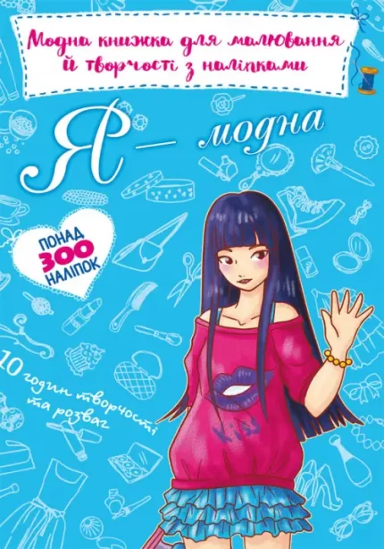Я модна. Модна книжка для малювання й творчості з наліпками - Crystal Book