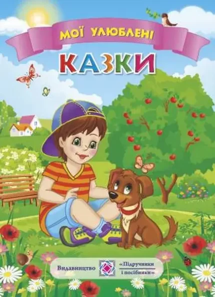 Мої улюблені казки - Підручники і посібники