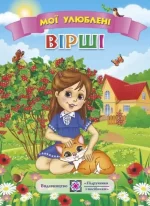 Мої улюблені вірші - Підручники і посібники