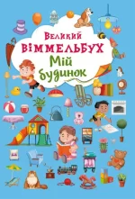 Книга-картонка. Великий віммельбух. Мій будинок - Crystal Book