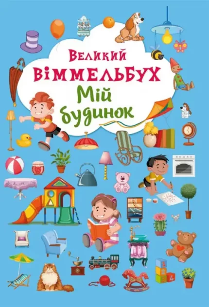 Книга-картонка. Великий віммельбух. Мій будинок - Crystal Book