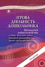 Ігрова діяльність дошкільника (для молодшого дошкільного віку