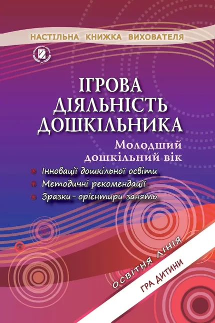Ігрова діяльність дошкільника (для молодшого дошкільного віку