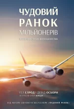 Чудовий ранок мільйонерів. Як не проспати своє багатство - Наш Формат