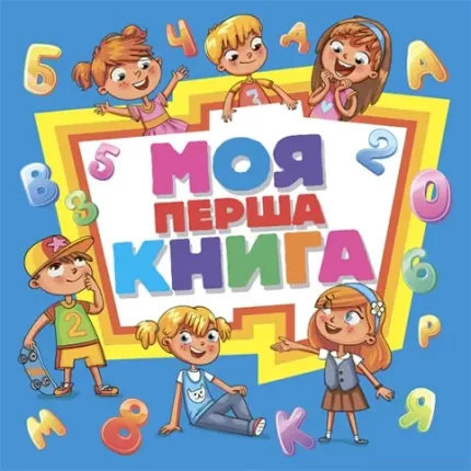 Моя перша книга - Арій