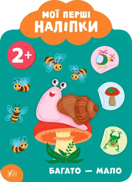 Мої перші наліпки — Багато — мало. 2+ - УЛА