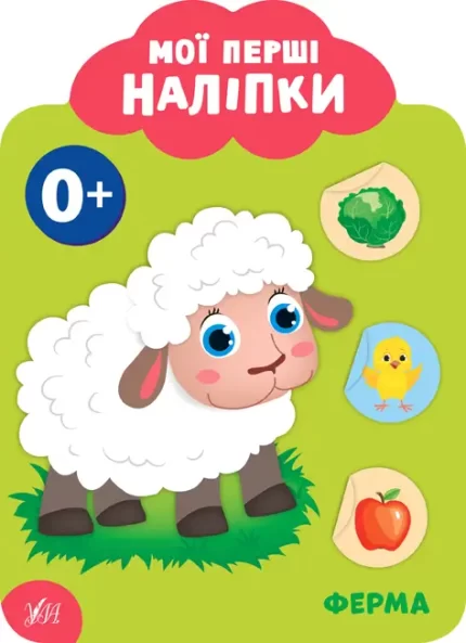 Ферма. 0+ Мої перші наліпки - УЛА