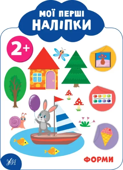 Мої перші наліпки — Форми. 2+ - УЛА