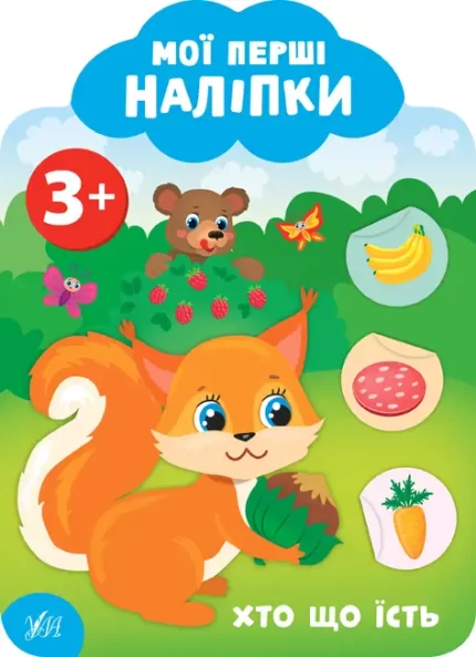 Хто що їсть. Мої перші наліпки 3+ - УЛА