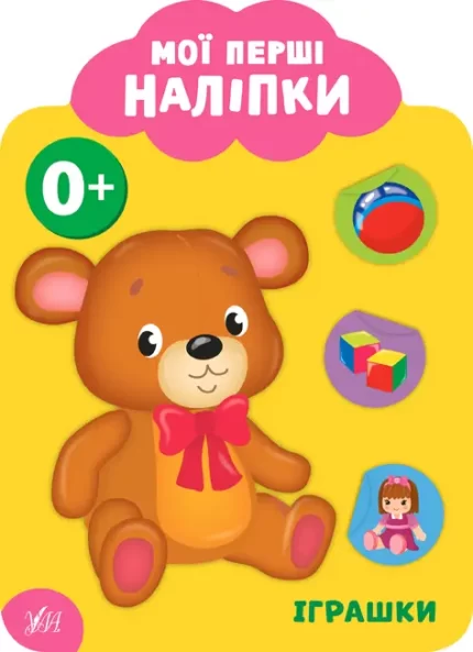 Іграшки. 0+ Мої перші наліпки - УЛА
