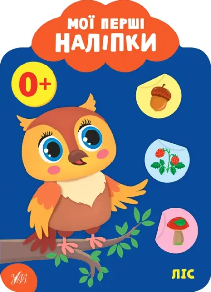 Ліс. 0+ Мої перші наліпки - УЛА