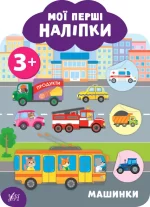 Мої перші наліпки — Машинки. 3+ - УЛА