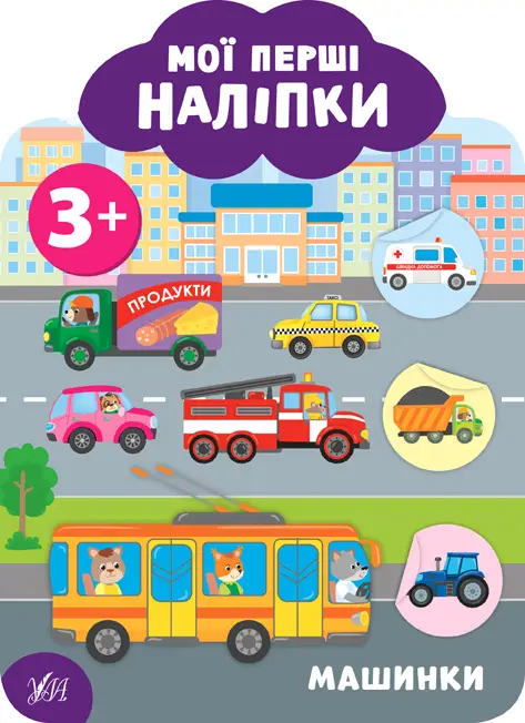 Мої перші наліпки — Машинки. 3+ - Мої перші наліпки — Машинки. 3+ - УЛА