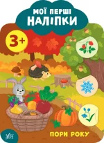 Пори року. 3+ Мої перші наліпки - УЛА