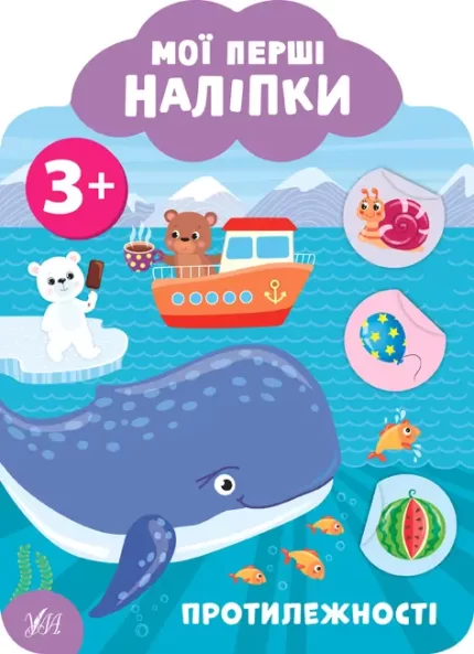 Протилежності. 3+ Мої перші наліпки - УЛА
