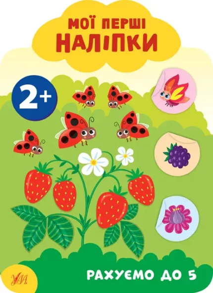 Рахуємо до 5. Мої перші наліпки 2+ - УЛА