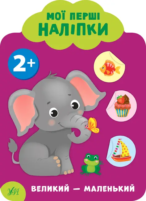 Великий — маленький. Мої перші наліпки - Великий — маленький. Мої перші наліпки - УЛА