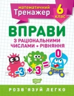 Математичний тренажер. Вправи з раціональними числами та рівняння 6 клас - Торсінг
