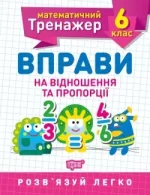 Математичний тренажер. Вправи на відношення та пропорції 6 клас - Торсінг