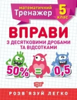 Математичний тренажер. Вправи з десятковими дробами та відсотками 5 клас - Торсінг