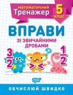 Математичний тренажер. Вправи зі звичайними дробами 5 клас - Торсінг