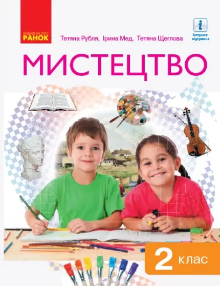 Мистецтво. Підручник. 2 клас - Ранок
