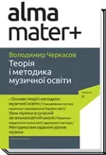 Теорія і методика музичної освіти - Академія