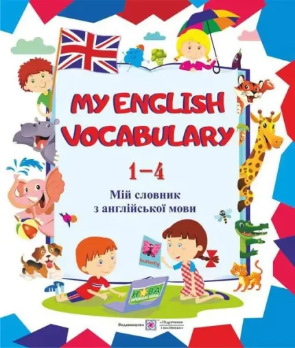 My English Vocabulary. Мій словник з англійської мови. 1-4 класи - Підручники і посібники