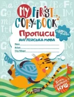 My first copy-book. Прописи. Англійська мова (універсальні) "котик" - Торсінг