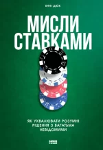 Мисли ставками. Як ухвалювати розумні рішення з багатьма невідомими - Наш Формат