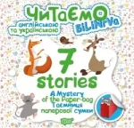 Читаємо англійською та українською  7 stories. Таємниця паперової сумки - Торсінг