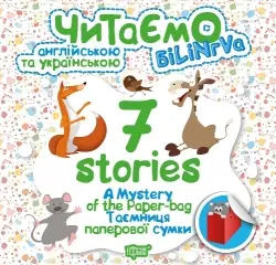 Читаємо англійською та українською  7 stories. Таємниця паперової сумки - Торсінг