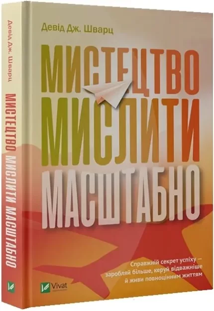 Мистецтво мислити масштабно - Vivat