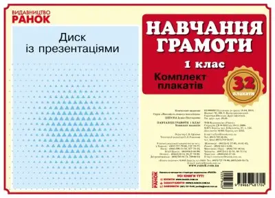 Наочність нового покоління. Навчання грамоти. Комплект плакатів. 1 клас + СD диск - Ранок