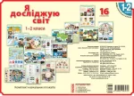 Я дослiджую свiт. 1-2 клас. Комлект навчальних плакатiв - Ранок