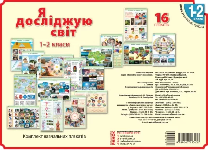 Я дослiджую свiт. 1-2 клас. Комлект навчальних плакатiв - Ранок