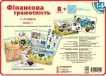 НУШ Фінансова грамотність. 1-4 класи. Плакати - Ранок