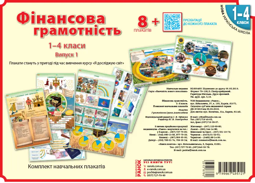 НУШ Фінансова грамотність. 1-4 класи. Плакати - НУШ Фінансова грамотність. 1-4 класи. Плакати - Ранок
